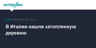 В Италии нашли затопленную деревню