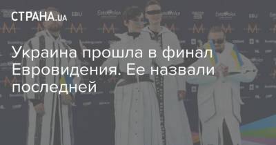 Украина прошла в финал Евровидения. Ее назвали последней