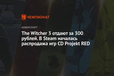The Witcher 3 отдают за 300 рублей. В Steam началась распродажа игр CD Projekt RED