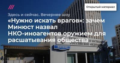 «Нужно искать врагов»: зачем Минюст назвал НКО-иноагентов оружием для расшатывания общества