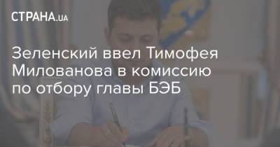 Зеленский ввел Тимофея Милованова в комиссию по отбору главы БЭБ