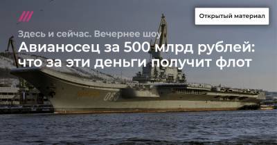 Авианосец за 500 млрд рублей: что за эти деньги получит флот