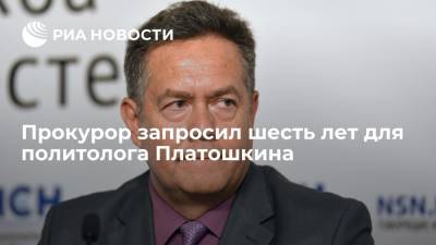 Прокурор запросил шесть лет для политолога Платошкина