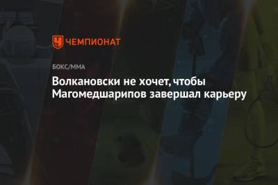 Волкановски не хочет, чтобы Магомедшарипов завершал карьеру