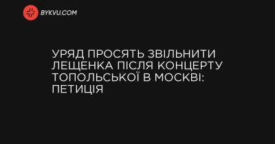 Уряд просять звільнити Лещенка після концерту Топольської в Москві: петиція