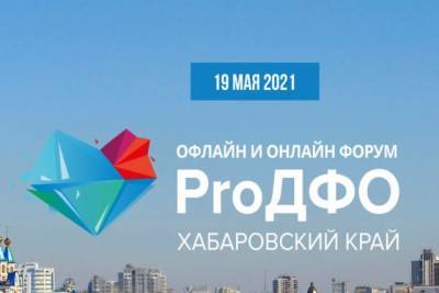 В Хабаровске стартовал форум «ProДФО - Хабаровский край»