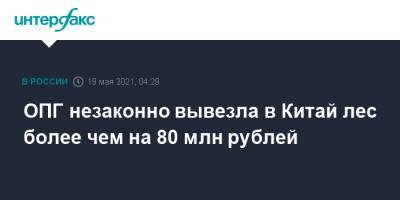 ОПГ незаконно вывезла в Китай лес более чем на 80 млн рублей