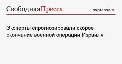 Эксперты спрогнозировали скорое окончание военной операции Израиля