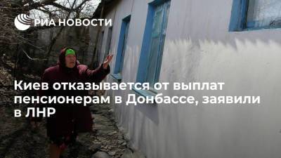 Киев отказывается от выплат пенсионерам в Донбассе, заявили в ЛНР
