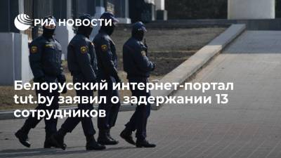 Белорусский интернет-портал tut.by заявил о задержании 13 сотрудников