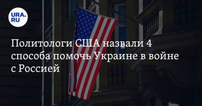 Политологи США назвали 4 способа помочь Украине в войне с Россией