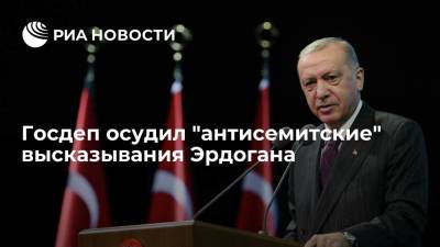 Госдеп осудил "антисемитские" высказывания Эрдогана