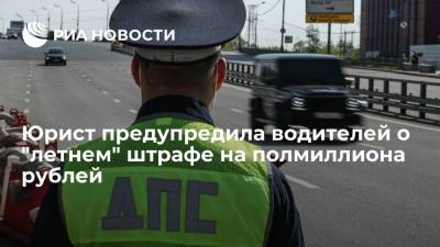 Юрист предупредила водителей о "летнем" штрафе на полмиллиона рублей