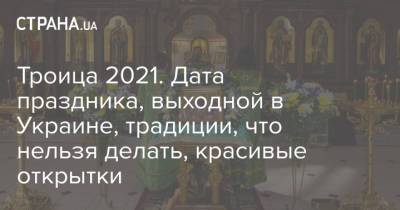 Троица 2021. Дата праздника, выходной в Украине, традиции, что нельзя делать, красивые открытки