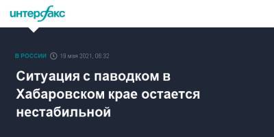 Ситуация с паводком в Хабаровском крае остается нестабильной