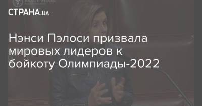 Нэнси Пэлоси призвала мировых лидеров к бойкоту Олимпиады-2022