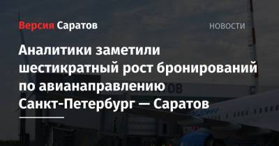 Аналитики заметили шестикратный рост бронирований по авианаправлению Санкт-Петербург — Саратов