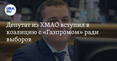 Депутат из ХМАО вступил в коалицию с «Газпромом» ради выборов