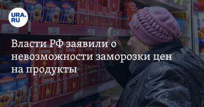 Власти РФ заявили о невозможности заморозки цен на продукты