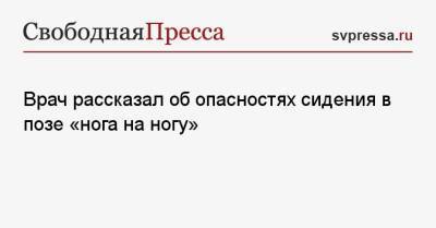 Андрей Кабычкин - Врач рассказал об опасностях сидения в позе «нога на ногу» - svpressa.ru