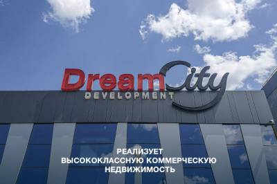 Коммерческая недвижимость от Dream City: надежный актив и эффективный инструмент