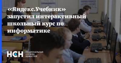 «Яндекс.Учебник» запустил интерактивный школьный курс по информатике