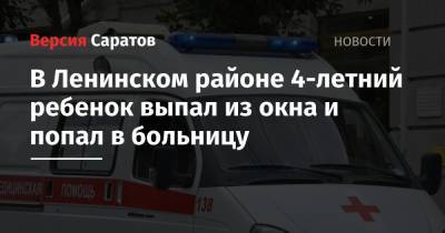 В Ленинском районе 4-летний ребенок выпал из окна и попал в больницу