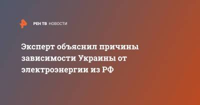 Эксперт объяснил причины зависимости Украины от электроэнергии из РФ