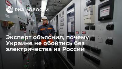 Эксперт объяснил, почему Украине не обойтись без электричества из России