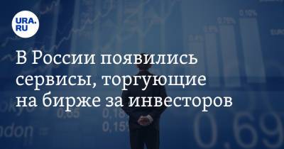 В России появились сервисы, торгующие на бирже за инвесторов