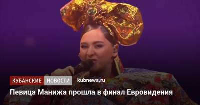 Певица Манижа прошла в финал Евровидения