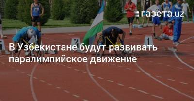 В Узбекистане будут развивать паралимпийское движение