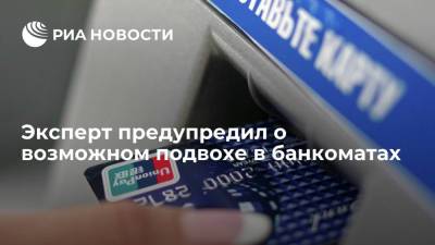 Эксперт предупредил о возможном подвохе в банкоматах