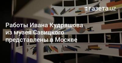 Работы Ивана Кудряшова из музея Савицкого представлены в Москве