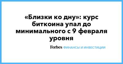 Илон Маск - «Близки ко дну»: курс биткоина упал до минимального с 9 февраля уровня - forbes.ru