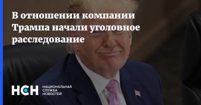 В отношении компании Трампа начали уголовное расследование