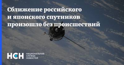 Сближение российского и японского спутников произошло без происшествий