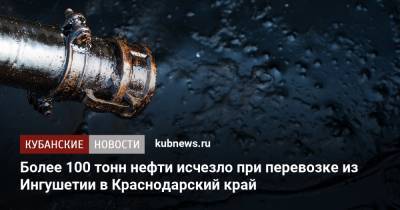 Более 100 тонн нефти исчезло при перевозке из Ингушетии в Краснодарский край