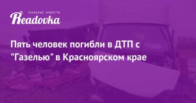 Пять человек погибли в ДТП с «Газелью» в Красноярском крае