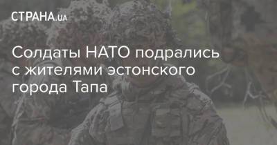 Солдаты НАТО подрались с жителями эстонского города Тапа