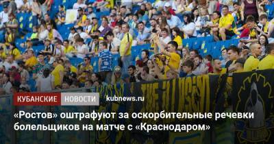 «Ростов» оштрафуют за оскорбительные речевки болельщиков на матче с «Краснодаром»