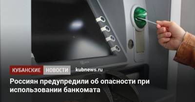 Россиян предупредили об опасности при использовании банкомата