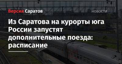 Из Саратова на курорты юга России запустят дополнительные поезда: расписание