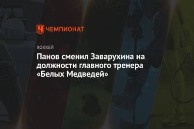 Панов сменил Заварухина на должности главного тренера «Белых Медведей»