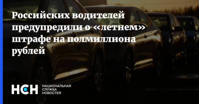 Российских водителей предупредили о «летнем» штрафе на полмиллиона рублей