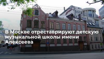В Москве отреставрируют детскую музыкальной школы имени Алексеева