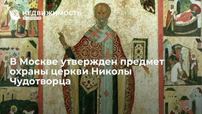 В Москве утвержден предмет охраны церкви Николы Чудотворца