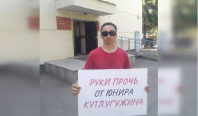 Коммунисты устроили пикет у здания суда в поддержку своего лидера Юнира Кутлугужина
