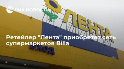 Ретейлер "Лента" приобретет сеть супермаркетов Billa