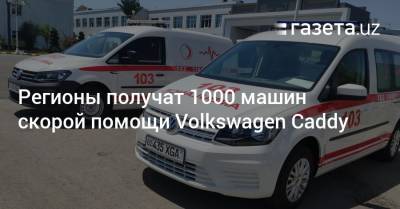 Регионы получат 1000 машин скорой помощи Volkswagen Caddy
